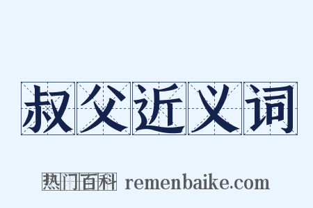 叔父近义词是什么意思的图片